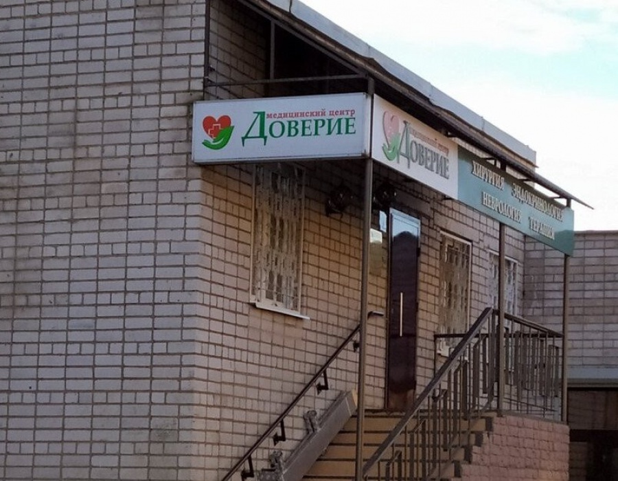 Доверие медицинский центр рязань. Медцентр доверие. Доверие медицинский центр боровичи телефон. Медцентр доверие. Доверие медицинский центр.